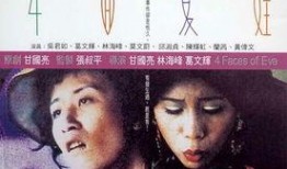 四面夏娃在线观看