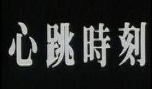 心跳时刻在线观看,实时在线观看，感受心跳加速的激情瞬间
