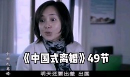 中国式离婚在线观看,揭秘婚姻裂痕背后的社会现象