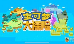 宝可梦大探险最新爆料,揭秘全新版本神秘元素与未知挑战