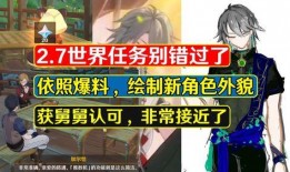 原神公子爆料舅舅视频,舅舅视频揭秘游戏幕后故事