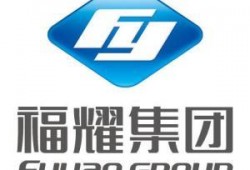 福耀玻璃员工爆料视频大全