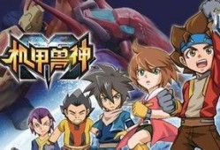 机甲斗兽神最新爆料下载