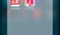 今日头条爆料在哪个位置,揭秘神秘事件背后真相！
