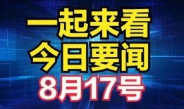 爆料最新要闻报道视频