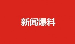 肇东最新爆料新闻事件,最新事件引发社会关注