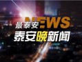 泰安负面新闻爆料事件视频,真相与争议交织