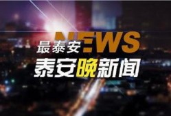 泰安负面新闻爆料事件视频,真相与争议交织
