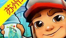 地铁跑酷苏州最新爆料,全新关卡与角色等你探索