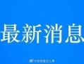 安阳爆料新闻最新消息视频,视频揭露惊人真相，事件引发社会关注