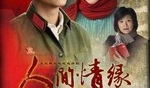 人间情缘乐视在线观看,乐视独家呈现的浪漫爱情故事