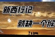 西行记最新爆料是哪一集,揭秘第XX集神秘剧情大揭秘！