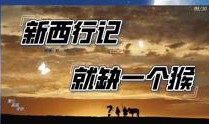 西行记最新爆料是哪一集,揭秘第XX集神秘剧情大揭秘！