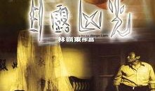 目露凶光在线观看,惊悚悬疑，窥探人性深渊