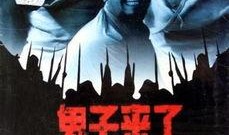 鬼子来了手机在线观看,手机在线重温抗战烽火岁月