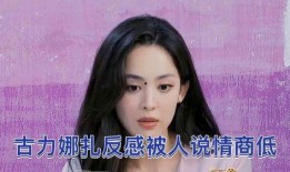 古力娜扎娱乐爆料视频,揭秘明星幕后生活片段