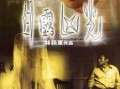 目露凶光在线观看,惊悚悬疑，窥探人性深渊