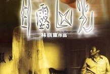 目露凶光在线观看,惊悚悬疑，窥探人性深渊
