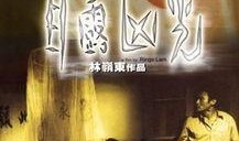 目露凶光在线观看,惊悚悬疑，窥探人性深渊
