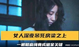 吊死女人在线观看,揭秘神秘悬案背后的惊悚真相