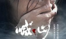 电影喊山在线观看,穿越时光的深情呼唤