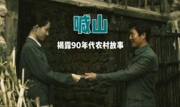 电影喊山在线观看,穿越时光的深情呼唤