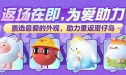 蛋仔最新返场爆料,神秘返场爆料，惊喜连连等你探索！