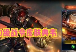 典韦战令爆料最新视频大全,最新视频大全解析，揭秘神秘英雄技能与背景故事