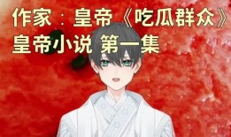 搞笑娱乐吃瓜少女小说,吃瓜少女的欢乐冒险记